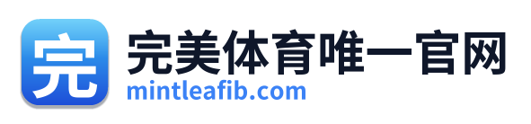完美体育唯一官网