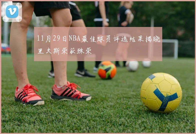 11月29日NBA最佳球员评选结果揭晓里夫斯荣获殊荣