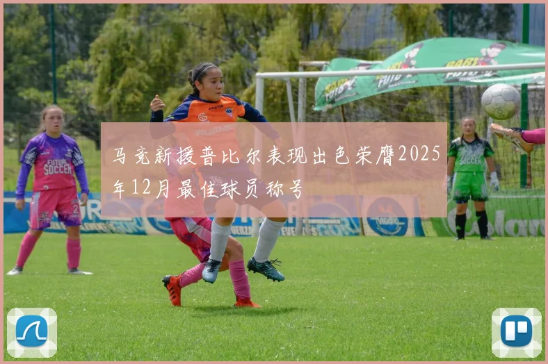 马竞新援普比尔表现出色荣膺2025年12月最佳球员称号