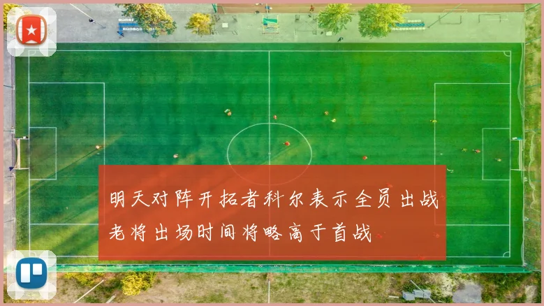 明天对阵开拓者科尔表示全员出战老将出场时间将略高于首战
