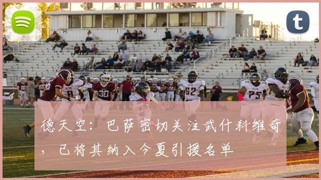 德天空：巴萨密切关注武什科维奇，已将其纳入今夏引援名单