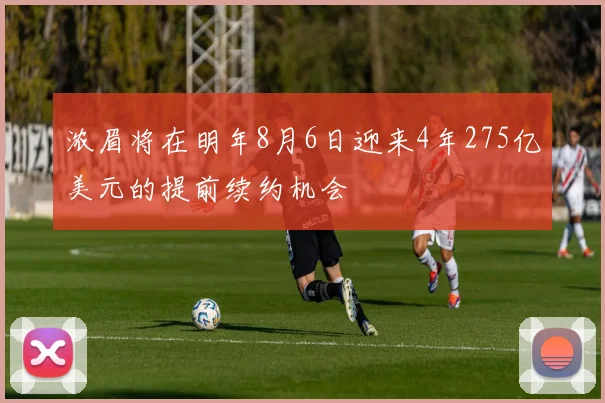 浓眉将在明年8月6日迎来4年275亿美元的提前续约机会