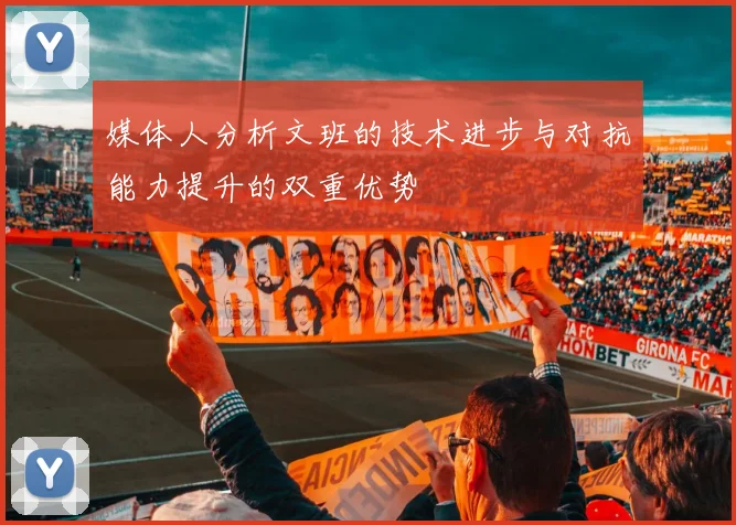 媒体人分析文班的技术进步与对抗能力提升的双重优势