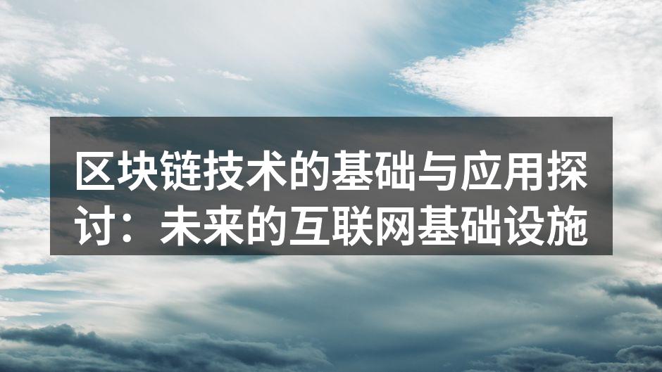 区块链技术的基础与应用探讨:未来的互联网