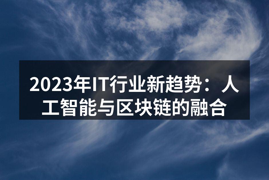 2023年IT行业新趋势：人工智能与区块