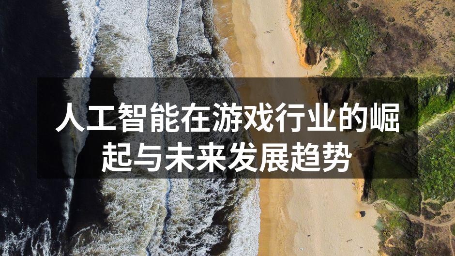 人工智能在游戏行业的崛起与未来发展趋势