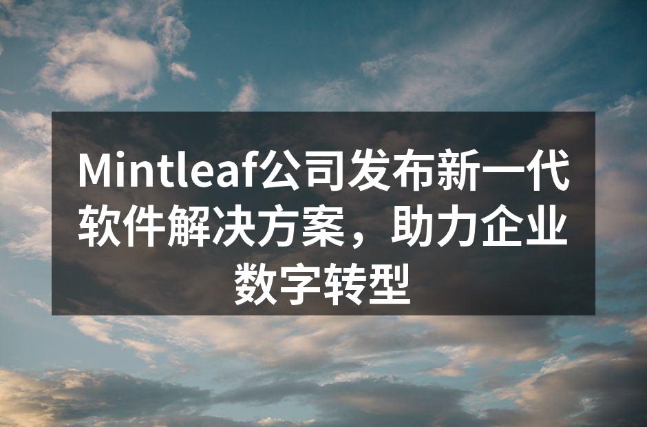 Mintleaf公司发布新一代软件解决方